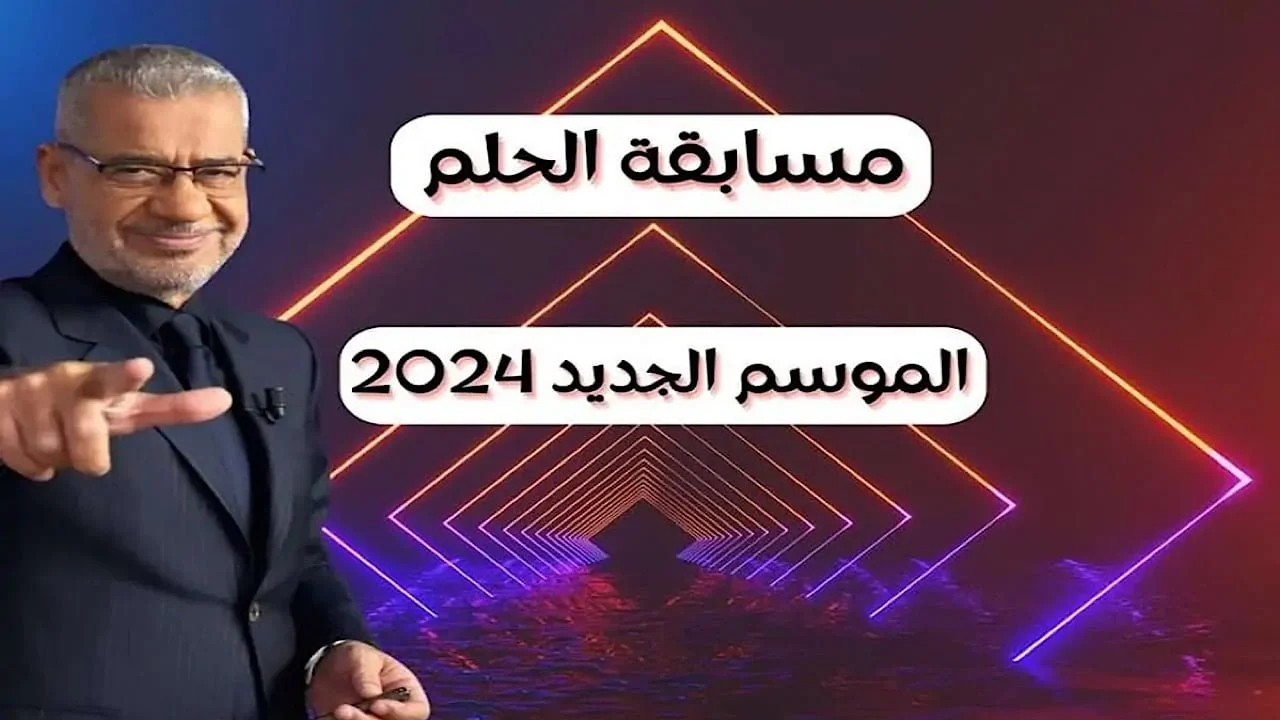 خطوات الاشتراك في مسابقة الحلم لعام 2025 وكافة أرقام الاشتراك من داخل الوطن العربي