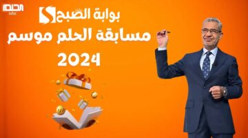 الاشتراك في مسابقة الحلم 2024 1 1