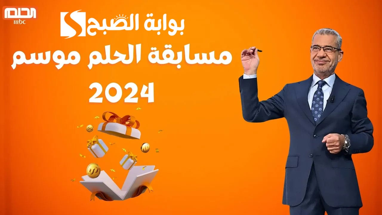 “هتغير حياتك” طريقة الاشتراك في مسابقة الحلم 2024 وما هي الشروط وأرقام الإتصال