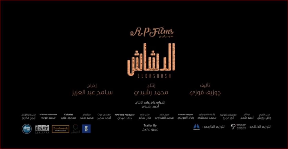 الاعلان الرسمي لفيلم الدشاش.. محمد سعد يتصدر التريند بعد غياب سنوات طويلة عن السينما