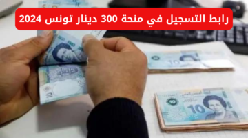 التسجيل على منحة 300 دينار في تونس