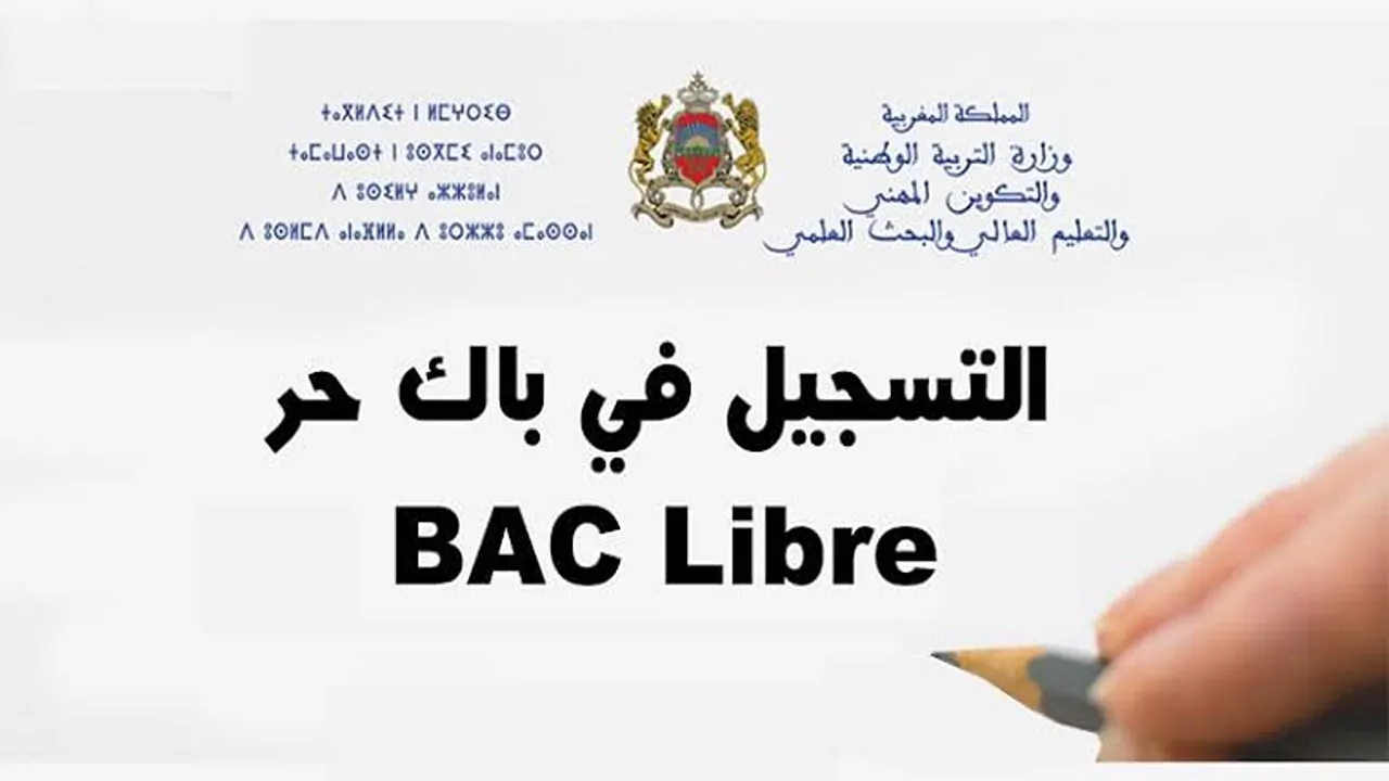 التسجيل في باك حر 2024-2025 المغرب عبر رابط الموقع الرسمي لوزارة التربية الوطنية men.gov.ma