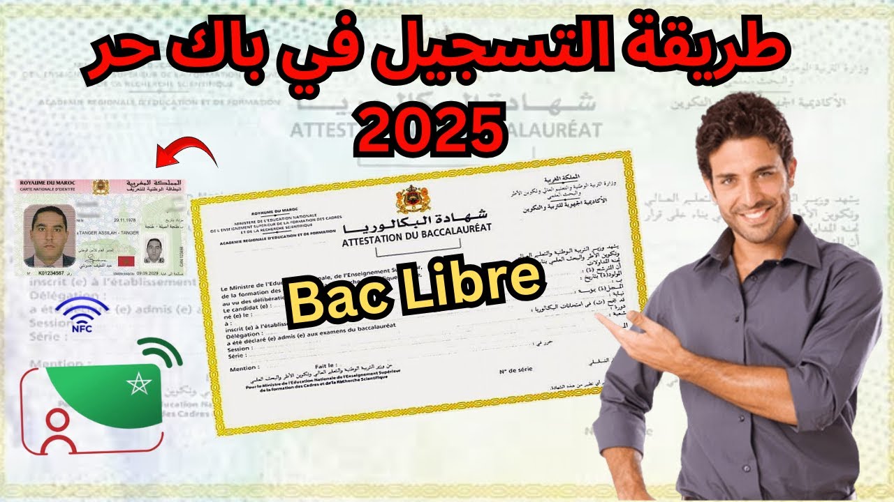 التسجيل في باك حر 2025-2024 من خلال رابط موقع وزارة التربية الوطنية men.gov.ma