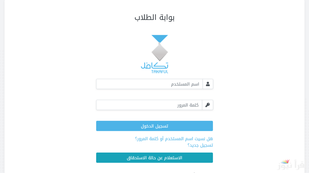 “takaful.org.sa” التسجيل في تكافل الطلاب 1447 هـ من خلال رابط المنصة الإلكترونية الخاصة بنظام تكافل