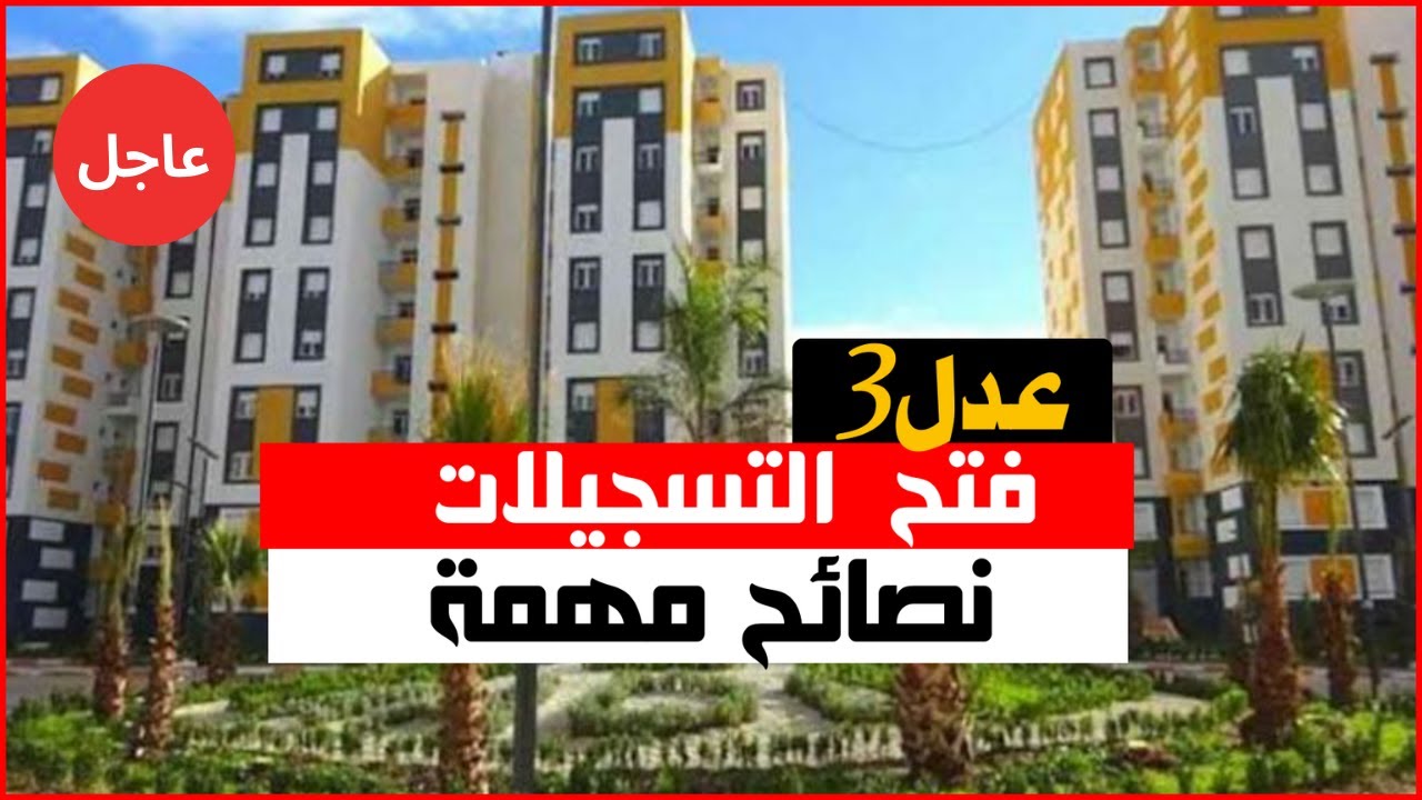 خطوات التسجيل في سكنات عدل 3 من خلال رابط الموقع aadl.com.dz