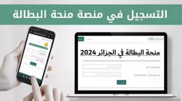 التسجيل في منحة البطالة الجزائرية 2024 1