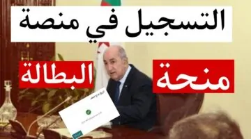 التسجيل في منحة البطالة بشروط التقديم الالكتروني