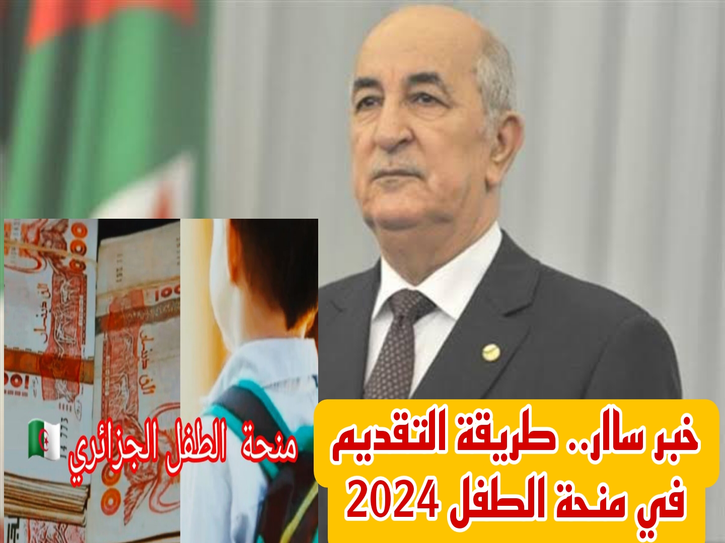 التسجيل في منحة الطفل بالجزائر 2024 عبر الموقع الرسمي لوزارة العمل والتشغيل 