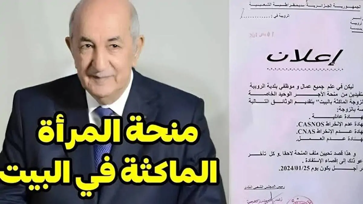 الحكومة الجزائرية تعلن رابط تسجيل منحة المرأة الماكثة بالبيت 2024 anem.dz واهم الأوراق المطلوبة للتقديم