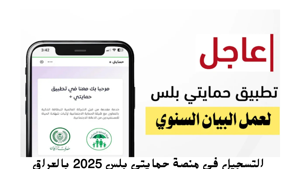 “حدث البيان السنوي” خطوات التسجيل في منصة حمايتي بلس 2025 بالعراق  Super Qi