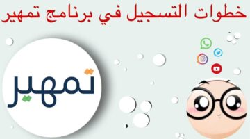 التقديم في برنامج تمهير 1446