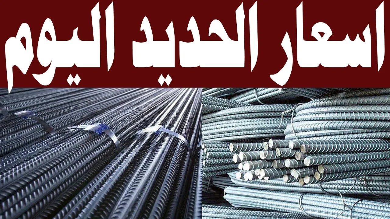 “انخفاض مفاجئ” سعر طن الحديد اليوم حديد عز الجمعة 6-12-2024 للمستهلك بالمصانع والشركات