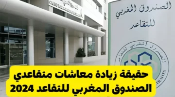 الزيادة في معاشات متقاعدي الصندوق المغربي للتقاعد 2024