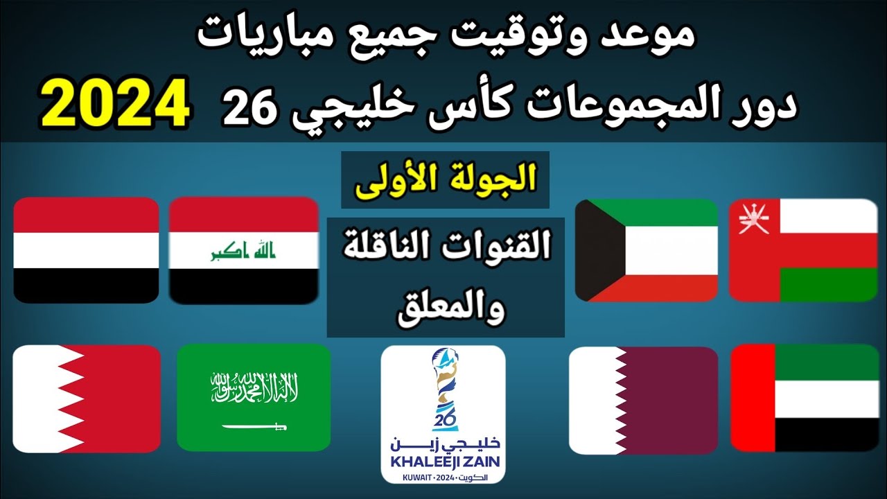 القنوات الناقلة لكأس الخليج العربي 26.. وسط أجواء مليئة بالإثارة شاهد مباريات البطولة غدا