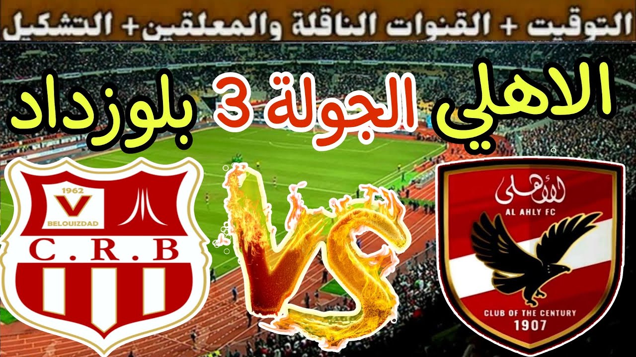 موعد مباراة الأهلي القادمة ضمن بطولة دوري أبطال إفريقيا 2024-2025 بالجولة الثالثة