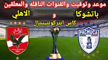 القنوات الناقلة لمباراة الاهلي وباتشوكا