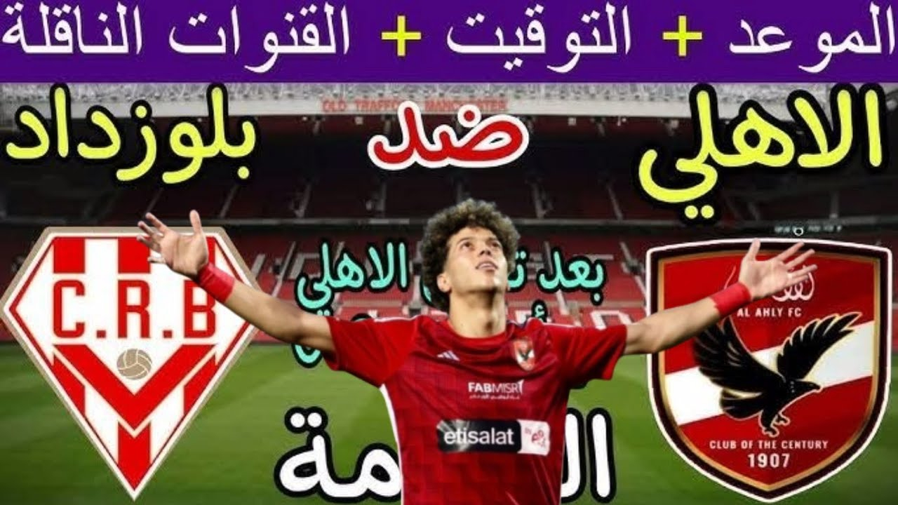 القنوات الناقلة لمباراة الاهلي وشباب بلوزداد في دوري أبطال إفريقيا 2024-2025