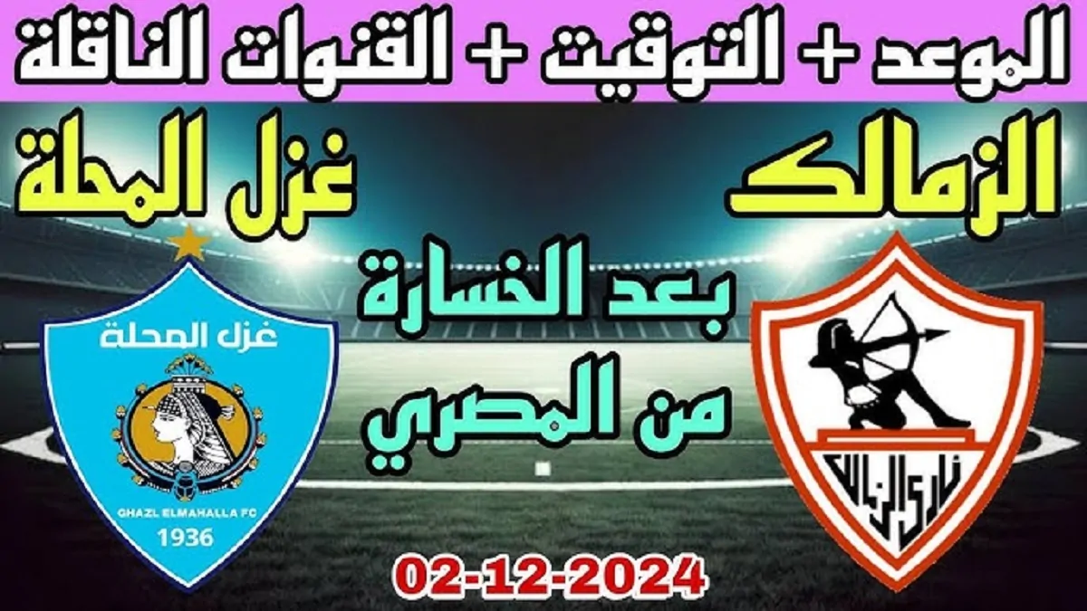 “نزلها الاَن” القنوات الناقلة لمباراة الزمالك اليوم ضد غزل المحلة الاثنين 2 – 12 – 2024 في الدوري المصري الممتاز