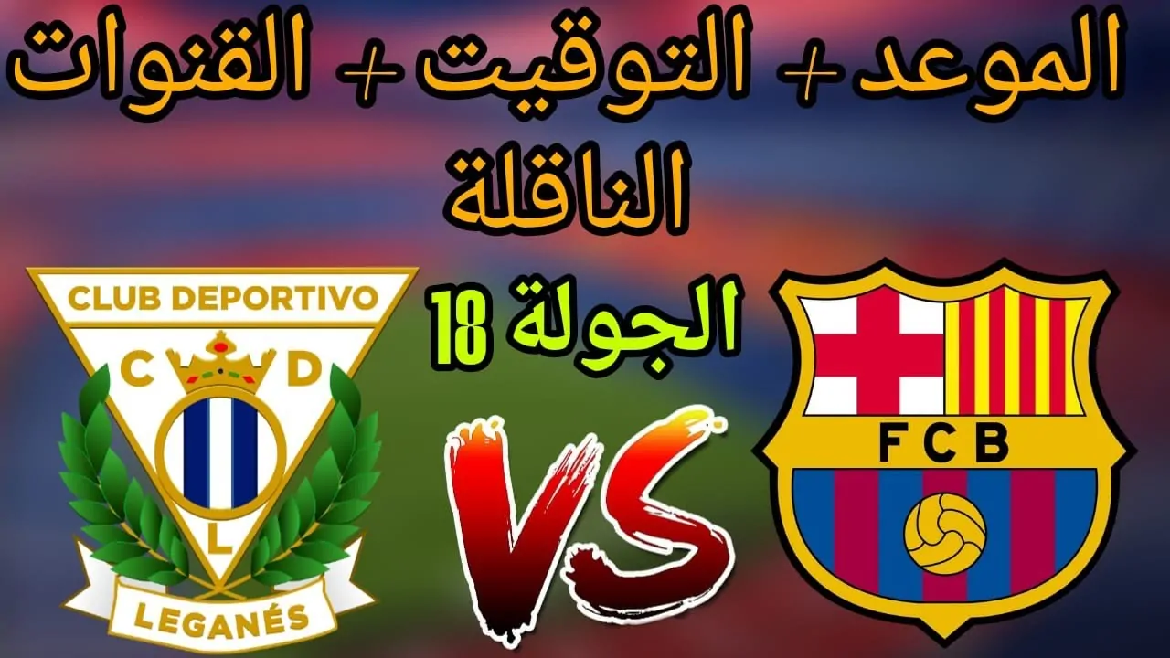 بالترددات.. القنوات الناقلة لمباراة برشلونة اليوم الاحد 15-12-2024 أمام ليجانيس في الدورى الاسباني علي النايل سات والتشكيل