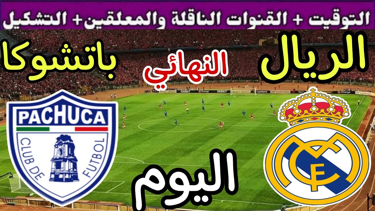 “معادنا مع رقم قياسي جديد” القنوات الناقلة لمباراة ريال مدريد وباتشوكا في نهائي بطولة كأس انتركونتيننتال 2024/2025 بجودة HD