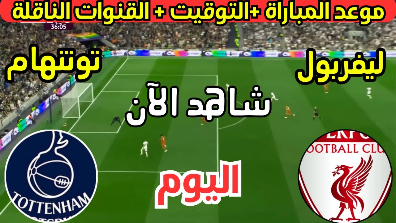 موعد مباراة ليفربول وتوتنهام في في بطولة الدوري الإنجليزي الممتاز موسم 2024/2025 بالجولة الـ 17