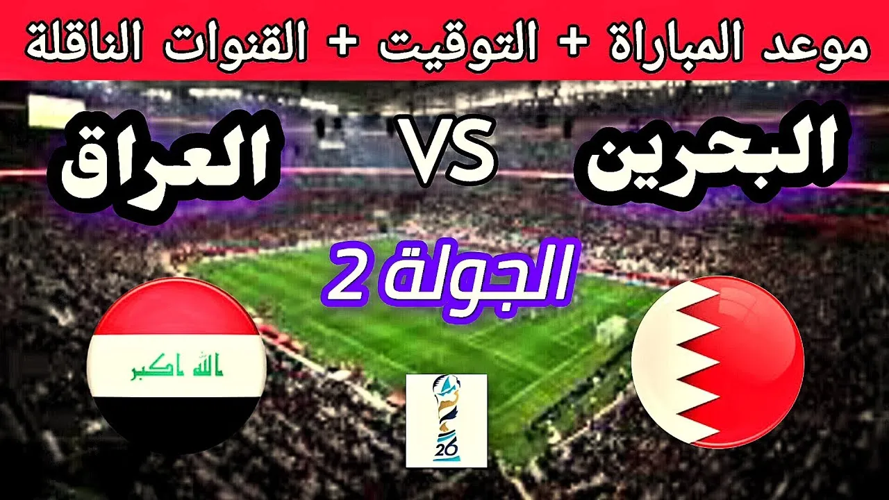 القنوات الناقلة لمباراه العراق والبحرين في بطولة كأس الخليج 26.. أبرزها الكأس القطرية