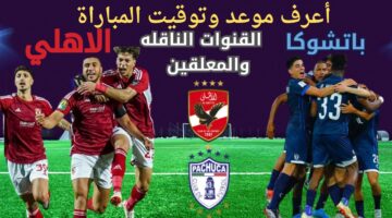 القنوات الناقله لمباراة الاهلى وباتشوكا 1