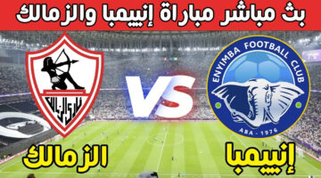 القنوات الناقله لمباراة الزمالك وانيمبا