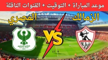 القنوات الناقله لمباراه الزمالك والمصري