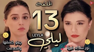 المسلسل التركي ليلى الحلقة 13