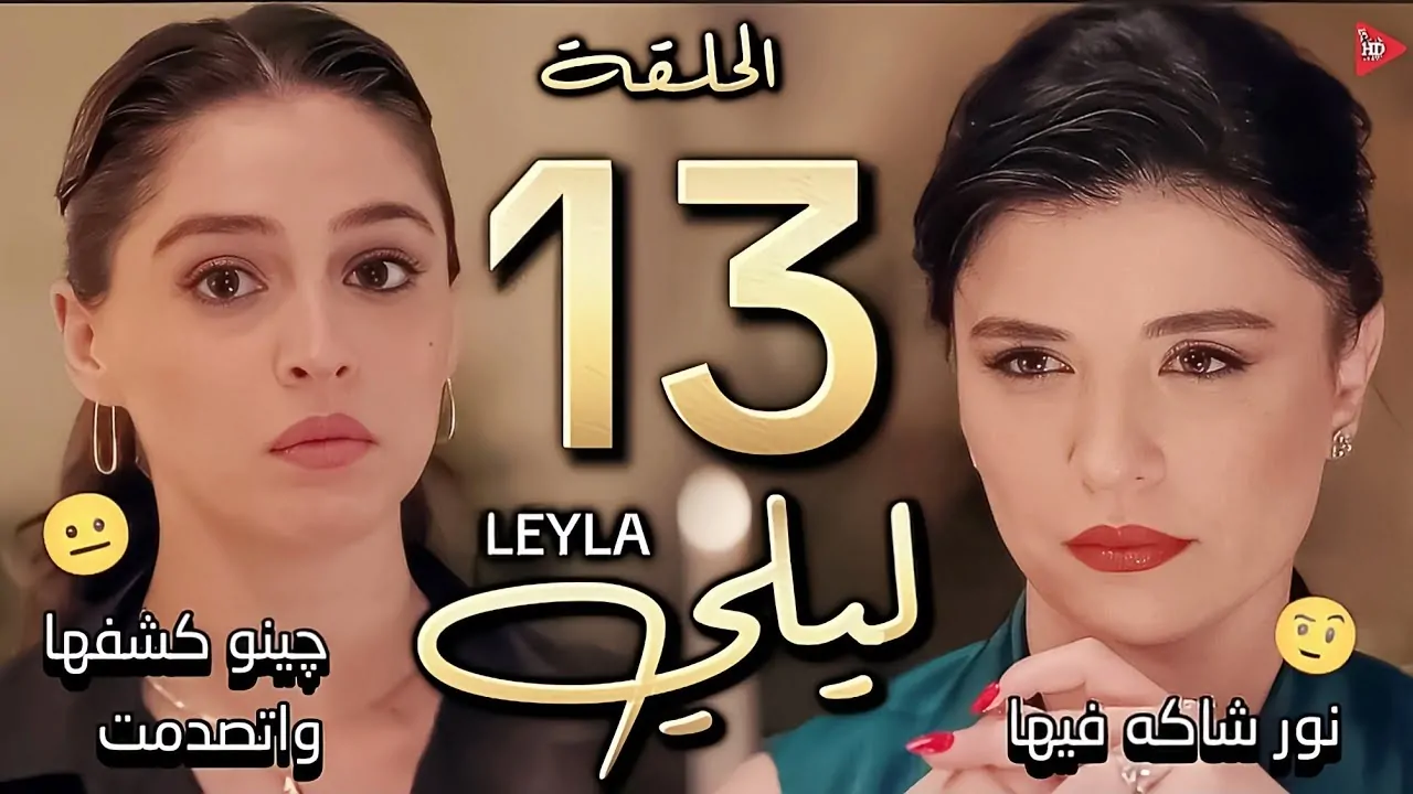 المسلسل التركي ليلى الحلقة 13 مترجم علي قناة الفجر الجزائرية.. چينو أتأكد انها ليلي حبيبة الطفولة