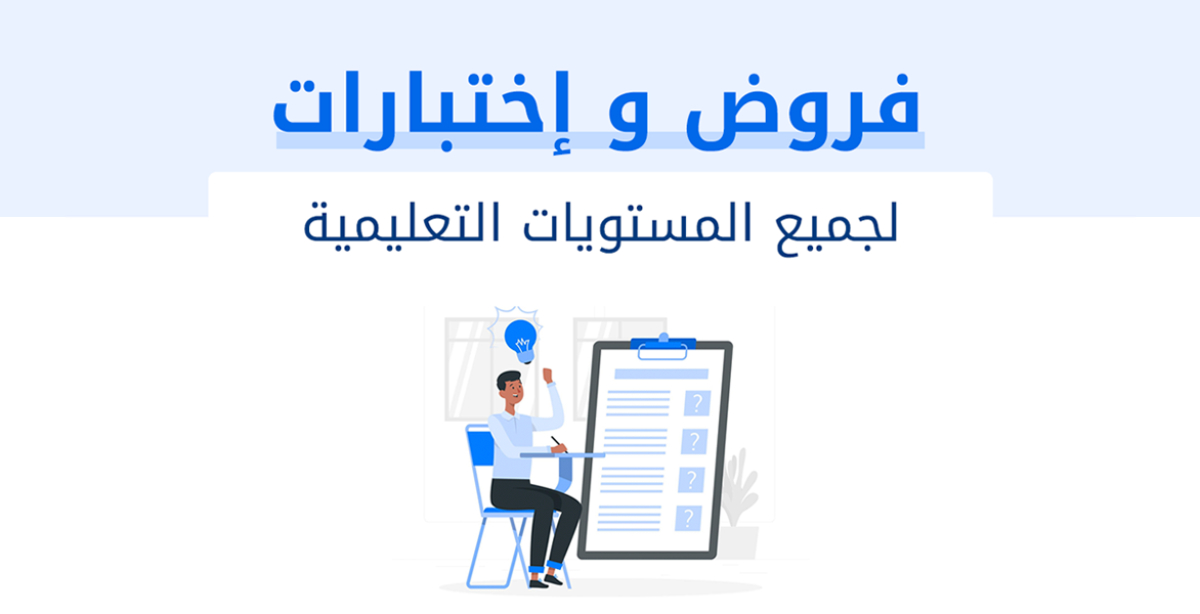 الموقع الاول للدراسة في الجزائر 2025.. من منصة تعليمية إلى مرجع المتطوعين والأساتذة