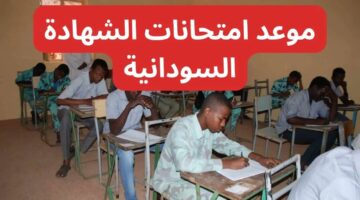 امتحان الشهادة السودانية