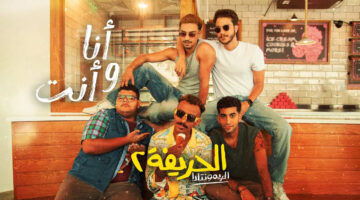 ايرادات فيلم الحريفة 2