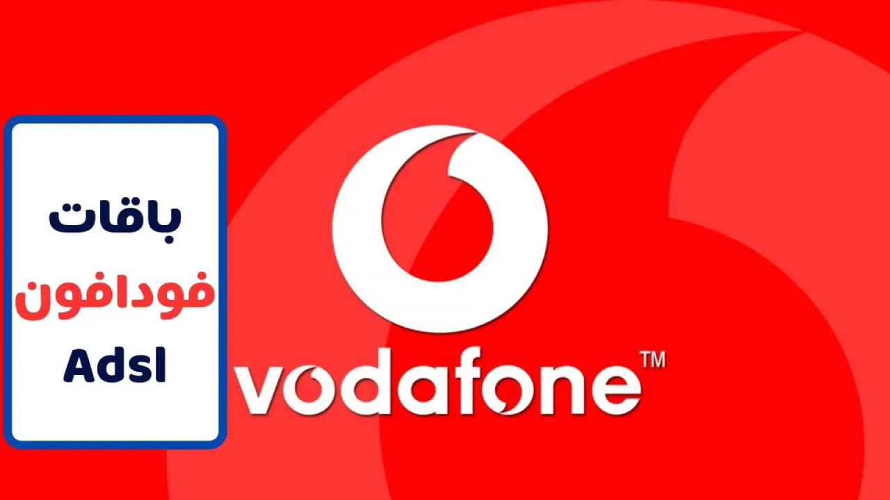 تحديث اسعار باقات النت الارضي فودافون Vodafone وكروت الشحن رسميًا بعد زيادتها