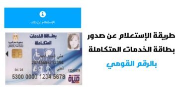 بطاقة الخدمات المتكاملة بالرقم القومي