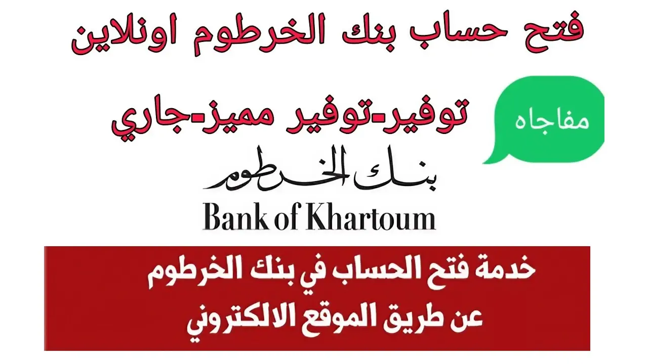 بنك الخرطوم فتح حساب اون لاين 2024 بالخطوات الصحيحة عبر موقع bankofkhartoum.com