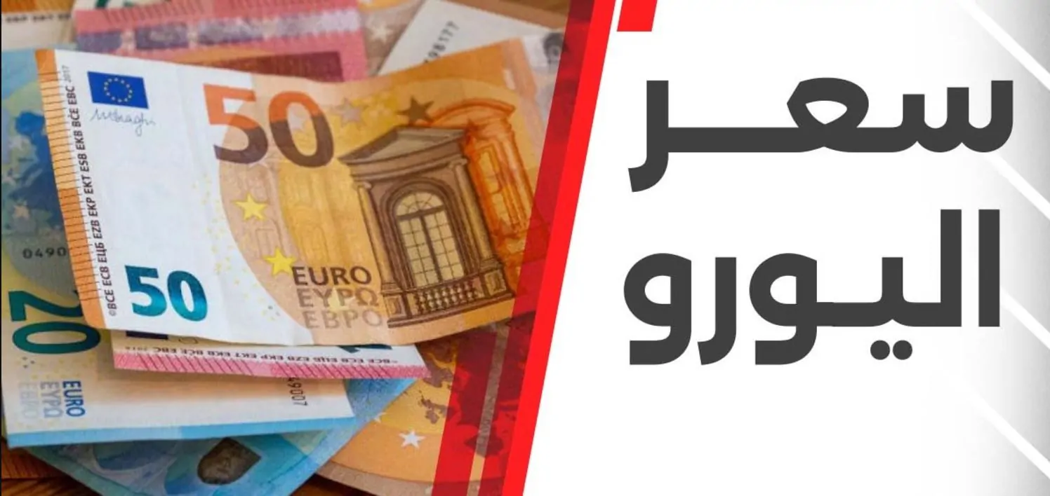 سعر اليورو اليوم مقابل الجنية المصري الاثنين 9-12-2024 داخل جميع البنوك المصرية