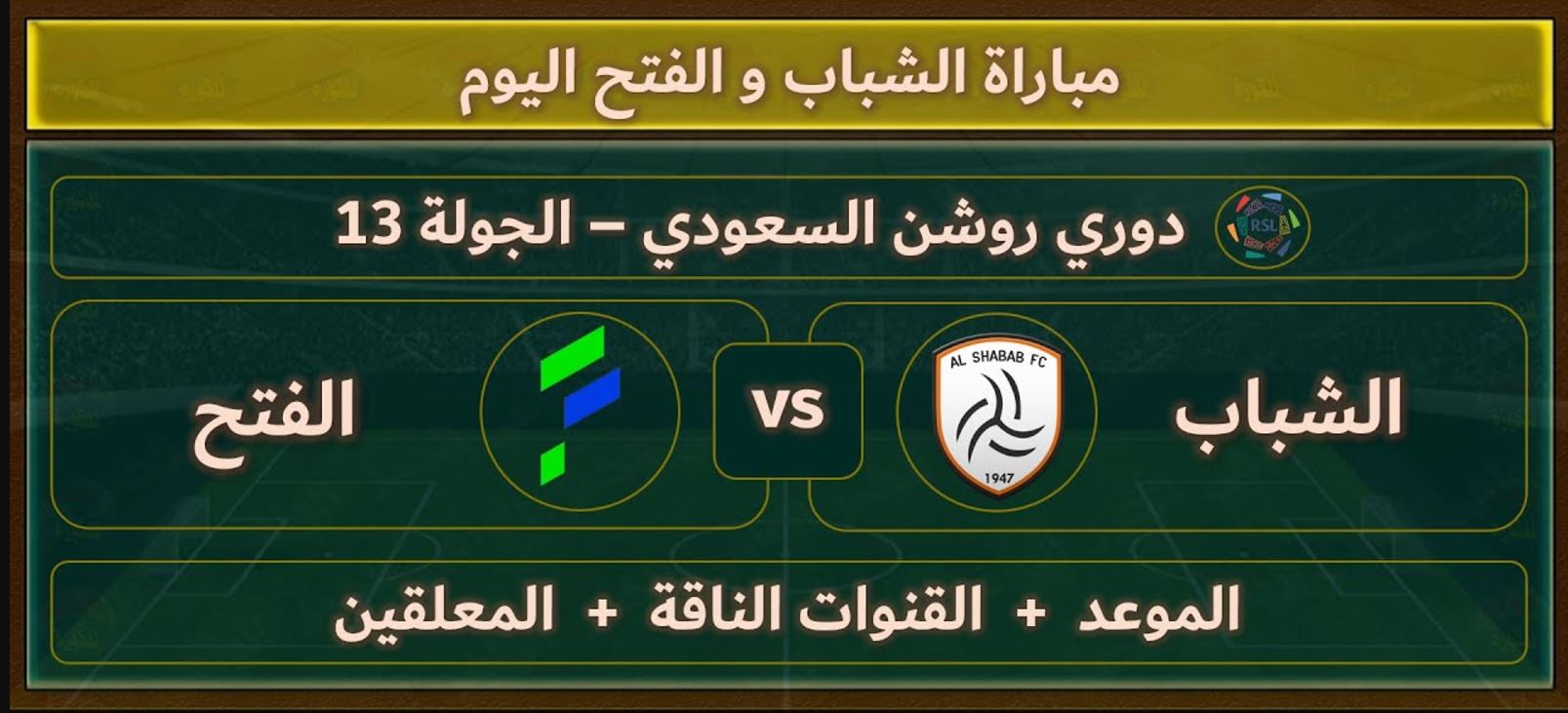 التشكيلة المتوقعة لنادي الشباب ضد الفتح في دوري روشن السعودي للموسم 2024-2025.. الموعد والقنوات الناقلة