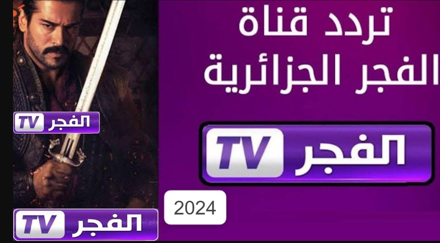 “حلقة عثمان الجديدة” استقبل تردد قناة الفجر الجزائرية 2024 عبر جميع الأقمار الصناعية لعشاق الدراما التركية الشهيرة بجودة عالية HD