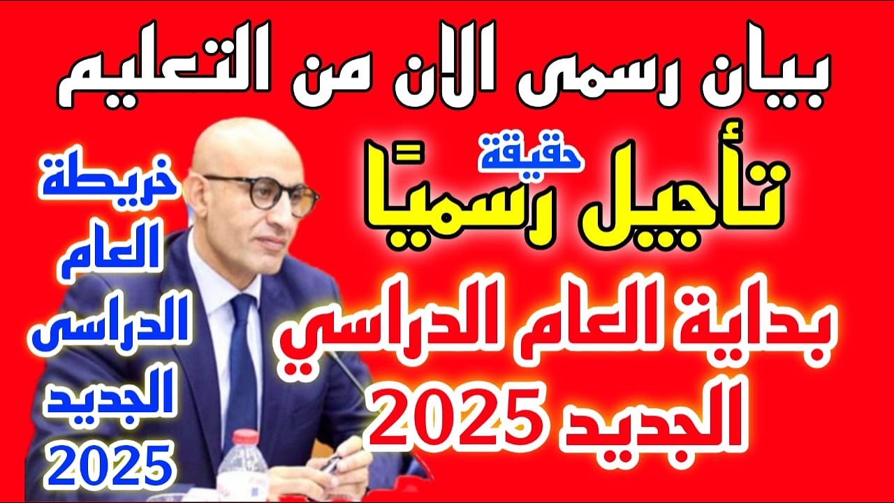 حقيقة تأجيل امتحانات الفصل الدراسي الاول وجدول الإجازات الرسمية في مصر 2025