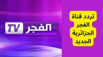 تثبيت تردد قناة الفجر الجزائرية Al fajr tv