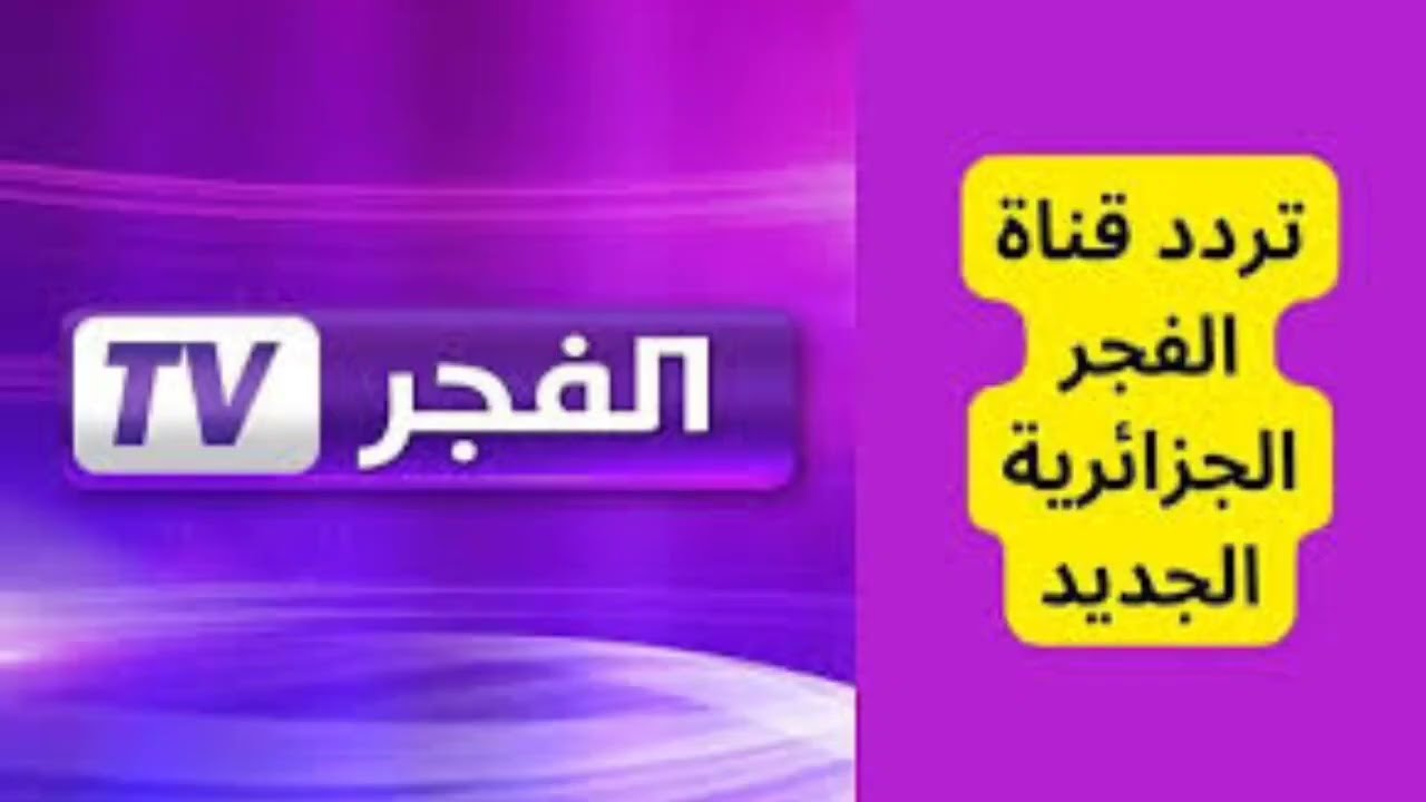 تثبيت تردد قناة الفجر الجزائرية Al fajr tv الجديد 2024 عبر النايل سات والعرب سات بجودة HD للصورة