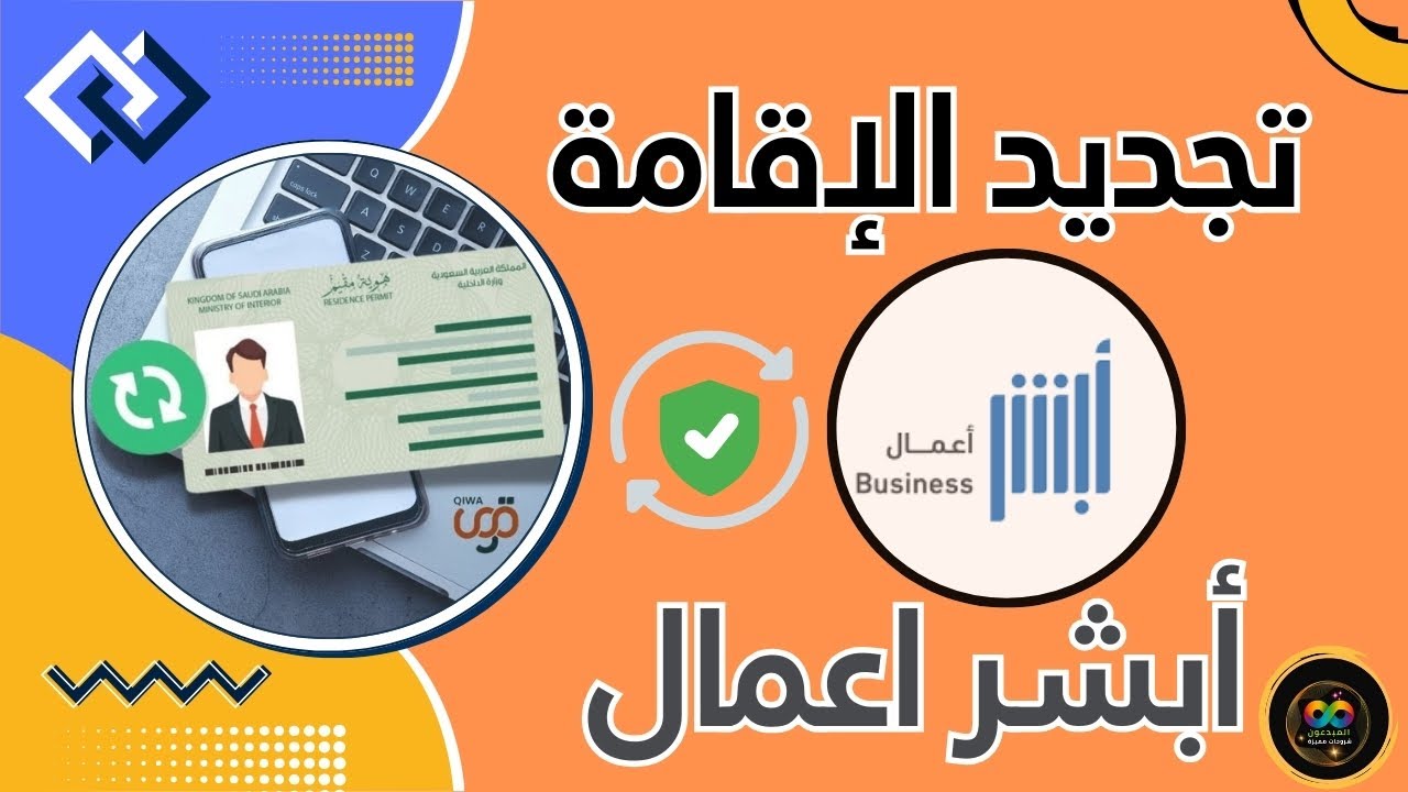 تجديد الإقامة بالمملكة العربية السعودية من خلال الموقع الإلكتروني الرسمي لمنصة أبشر