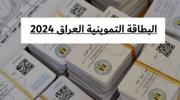 تحديث البطاقة التموينية في العراق 2025