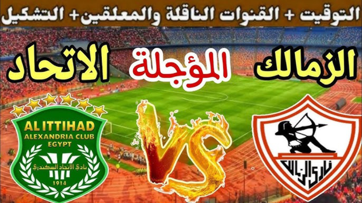 طرح تذاكر مباراة الزمالك ضد الاتحاد السكندري في الدوري المصري 2024-2025.. القناة الناقلة والتشكيل المتوقع