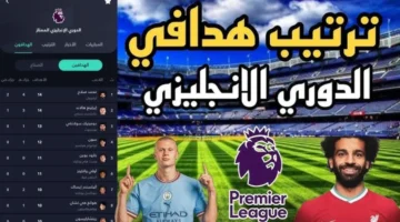 ترتيب هدافي الدوري الانجليزي 1