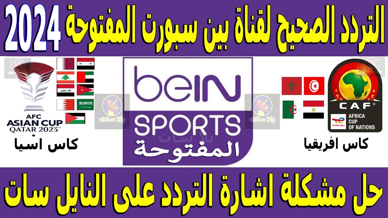 تردد bein sport 1 الجديد عبر النايل سات والعرب سات الناقلة لمجموعة من البطولات المحلية والعالمية