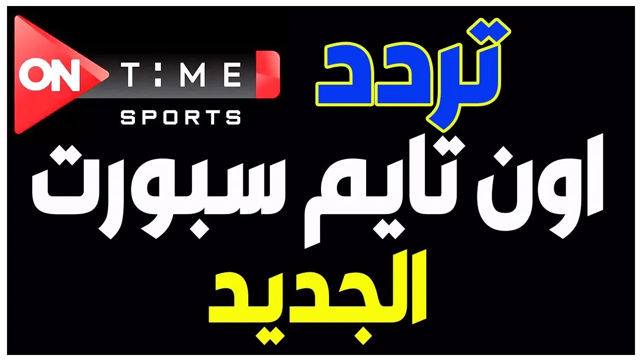 “الدوري المصري” تردد اون تايم سبورت 1 و2 و3 الجديد 2024 علي جميع الأقمار الصناعية المختلفة النايل والعرب سات