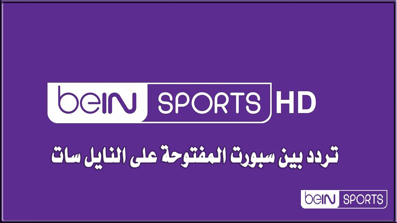 تردد قناة بين سبورت الاخبارية 2024 الناقلة لاهم البطولات والدوريات العربية والعالمية بجودة HD